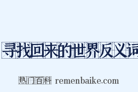 寻找回来的世界反义词是什么意思的图片